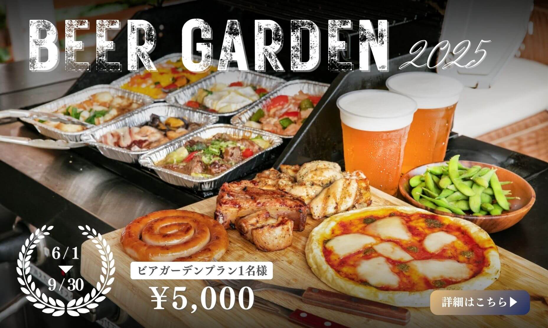 2025年ビアガーデンプラン