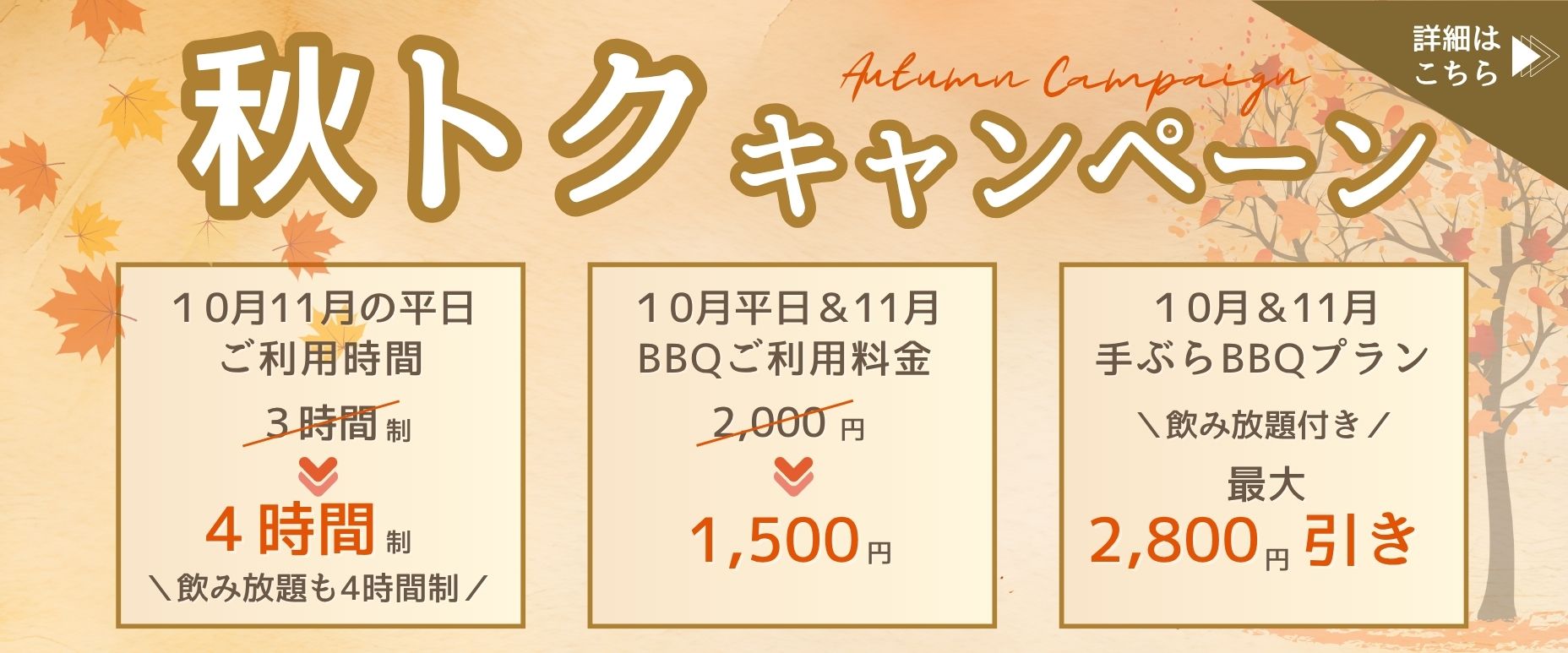 2025年秋得キャンペーン