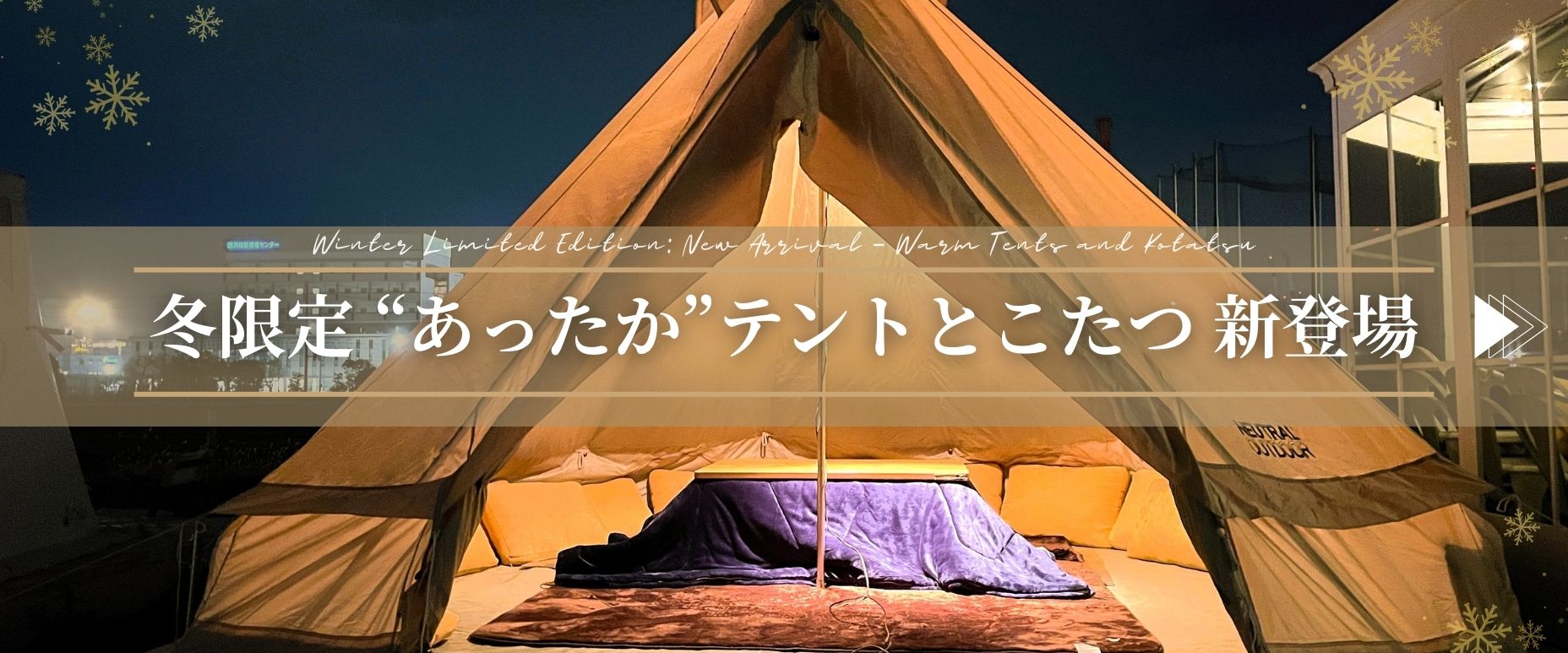 冬限定テント&こたつ
