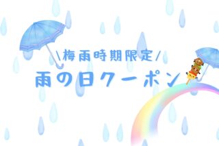 雨の日クーポン