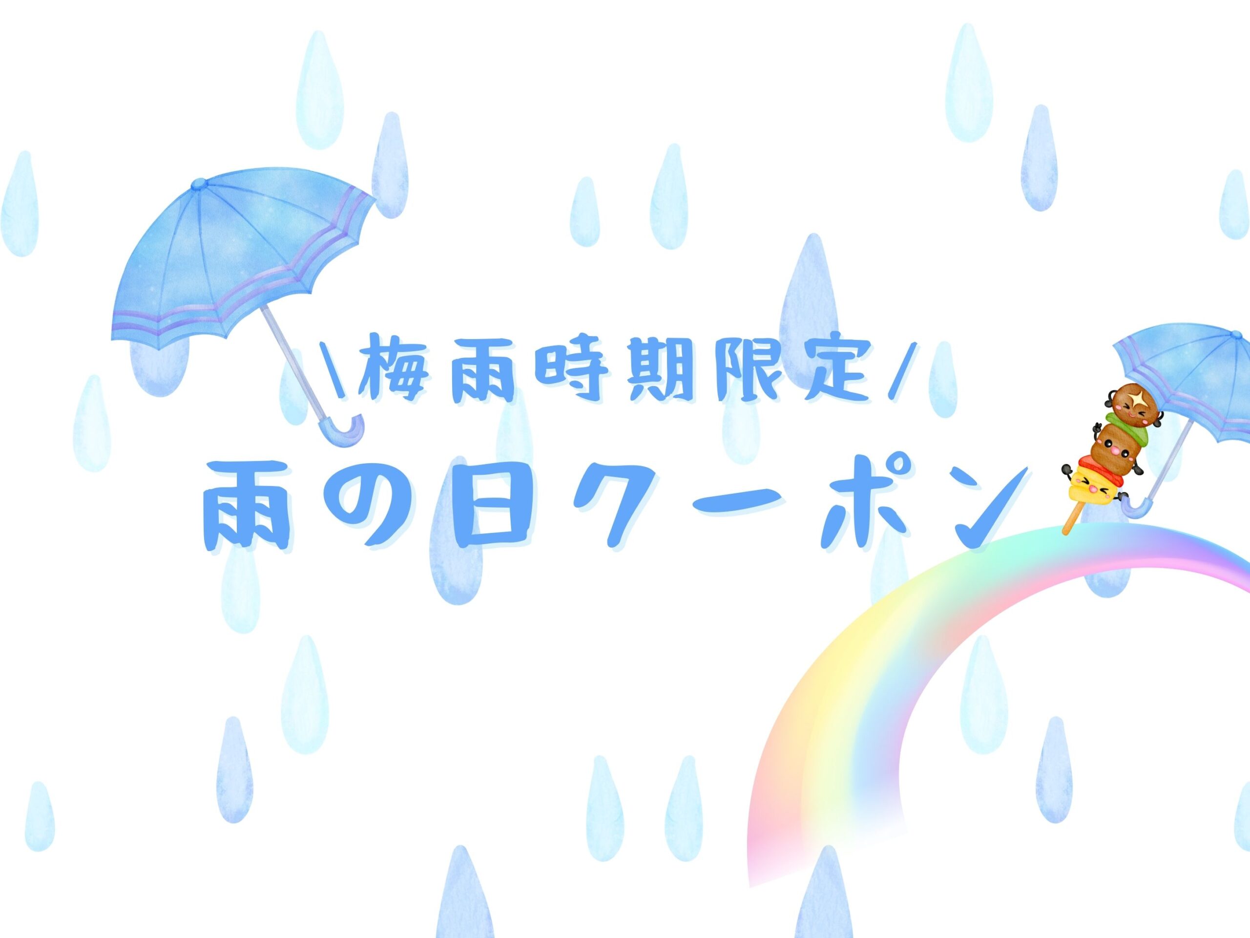 雨の日クーポン
