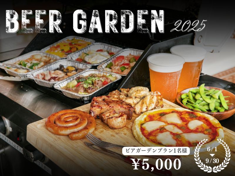 冷たいビールとお手軽BBQが楽しめる「ビアガーデンプラン」