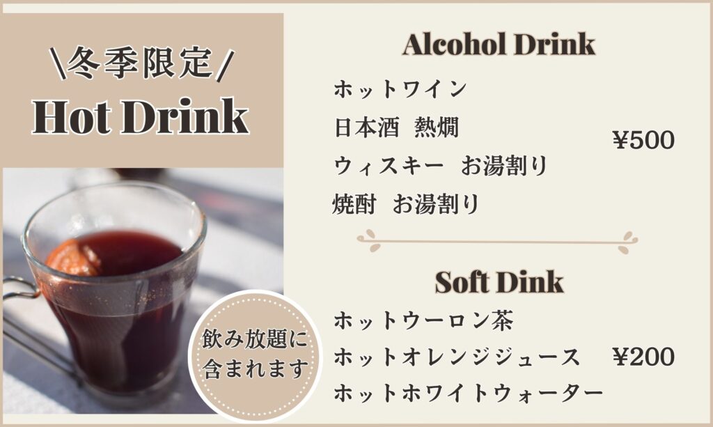 ・ホットワイン
・ホットウイスキー
・日本酒の熱燗
・その他ホットメニュー